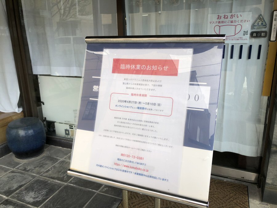 魚津本店、店頭販売は中止ですが通販は営業継続中です！