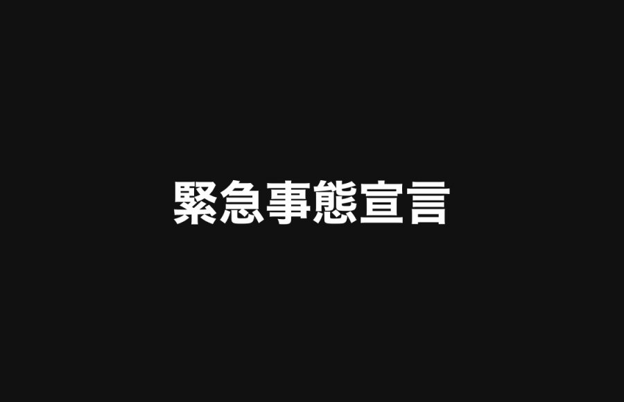 緊急事態宣言！