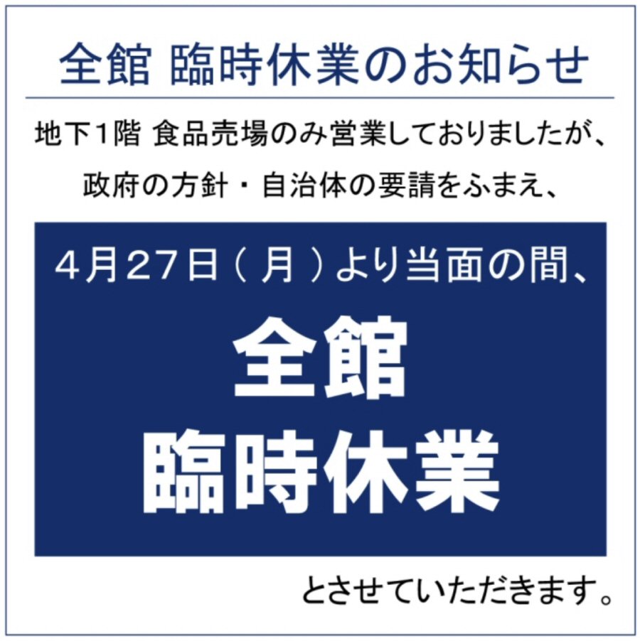 【お知らせ】大和富山店 臨時休業のお知らせ