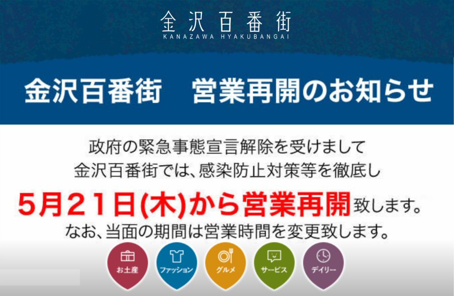 【お知らせ】金沢百番街店 再開のお知らせ