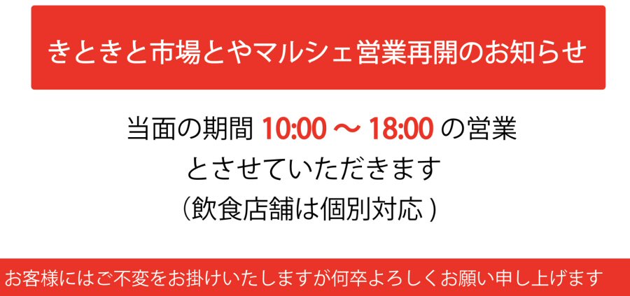 【お知らせ】とやマルシェ店 再開のお知らせ