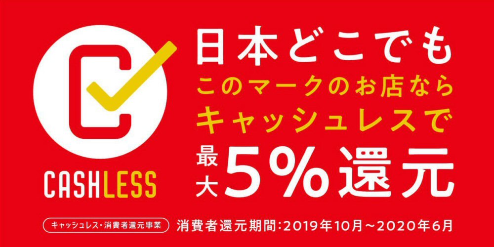 政府のキャッシュレス決済で5％還元が終了しました！