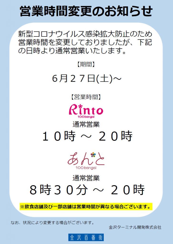 【お知らせ】金沢百番街店が通常営業に戻ります