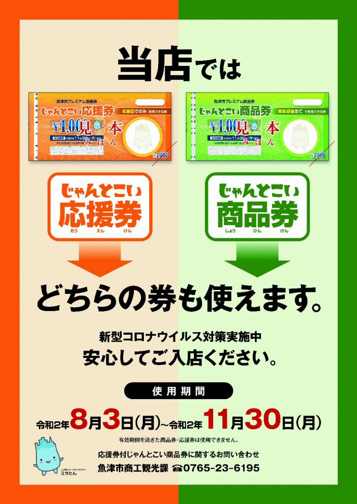 河内屋本店は魚津市プレミアム商品券の応援店に登録されています！