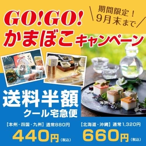 【お知らせ】GO!GO!かまぼこキャンペーンで送料半額！