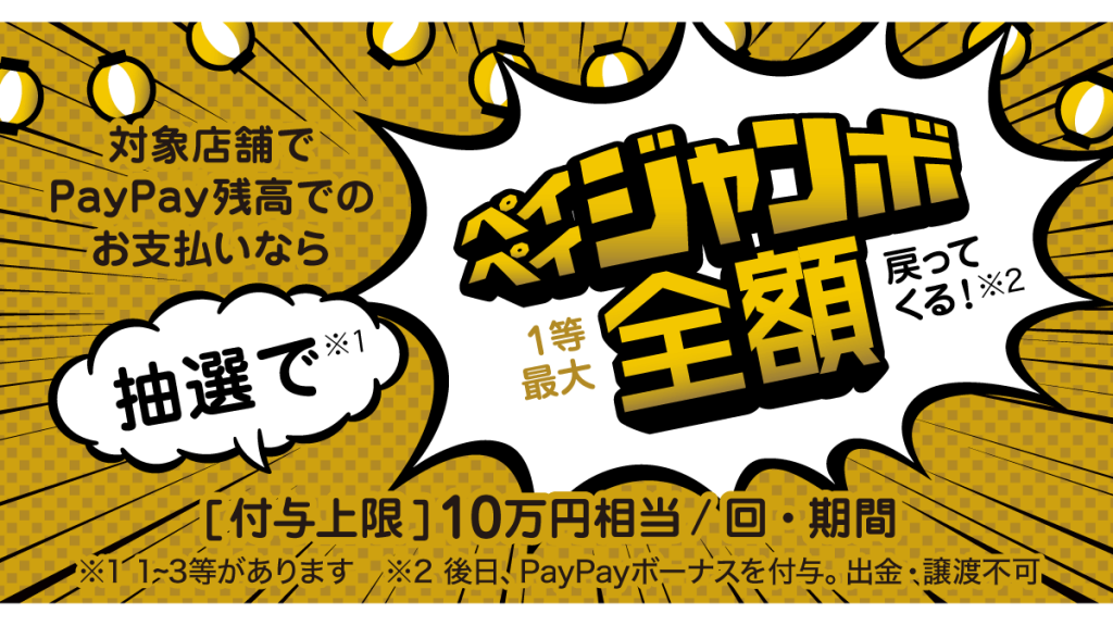 10月17日、今日はペイペイジャンボの日です！