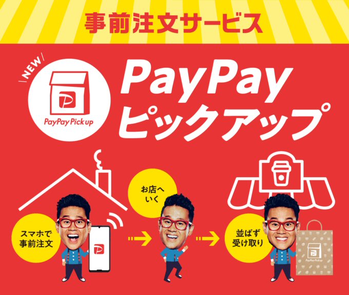 PayPayピックアップを始めました！