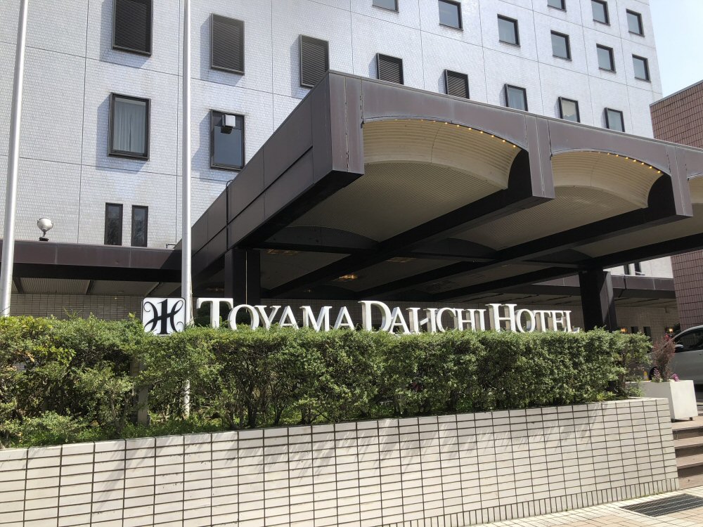 さよなら富山第一ホテル！