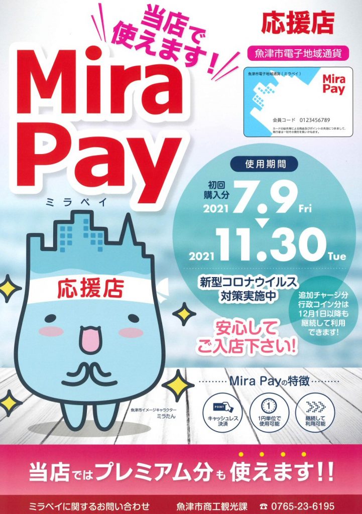 魚津本店でMiraPay（ミラペイ）が使用出来ます！