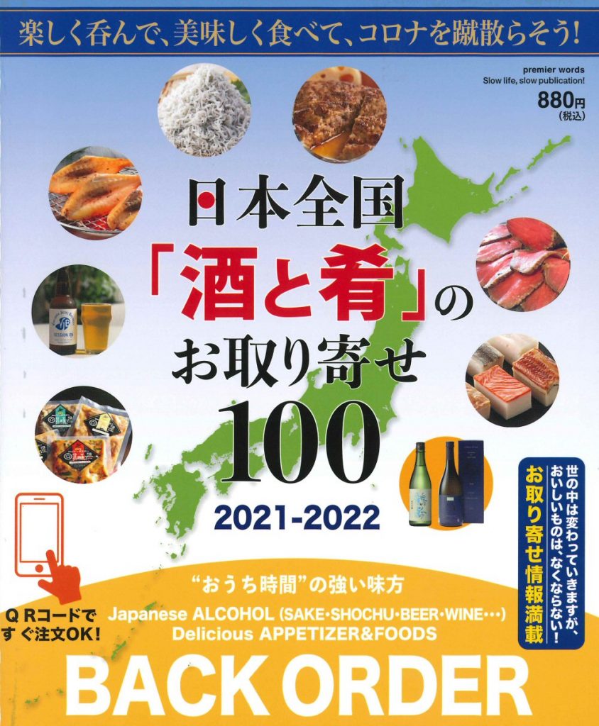 日本全国「酒と肴」のお取り寄せ100（2021-2022）