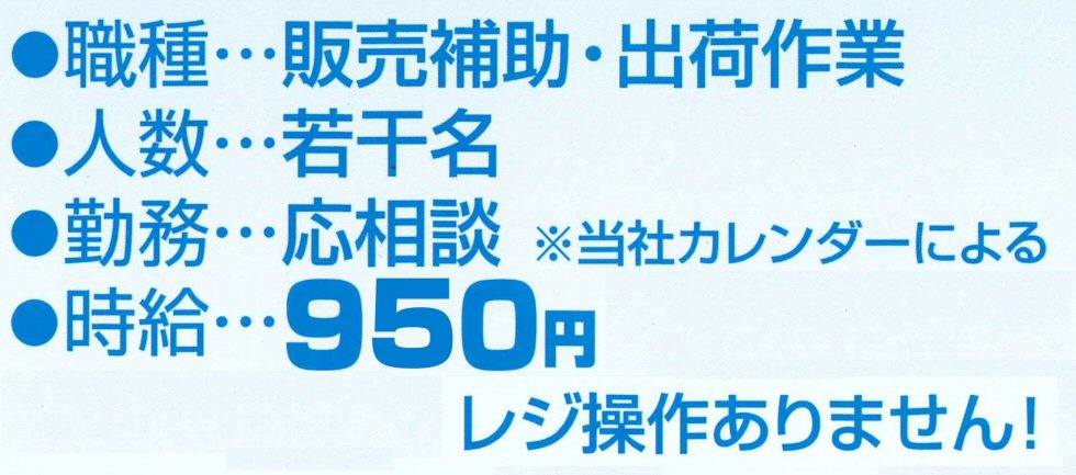 魚津本店、12月、1ヶ月だけの短期アルバイト募集中！