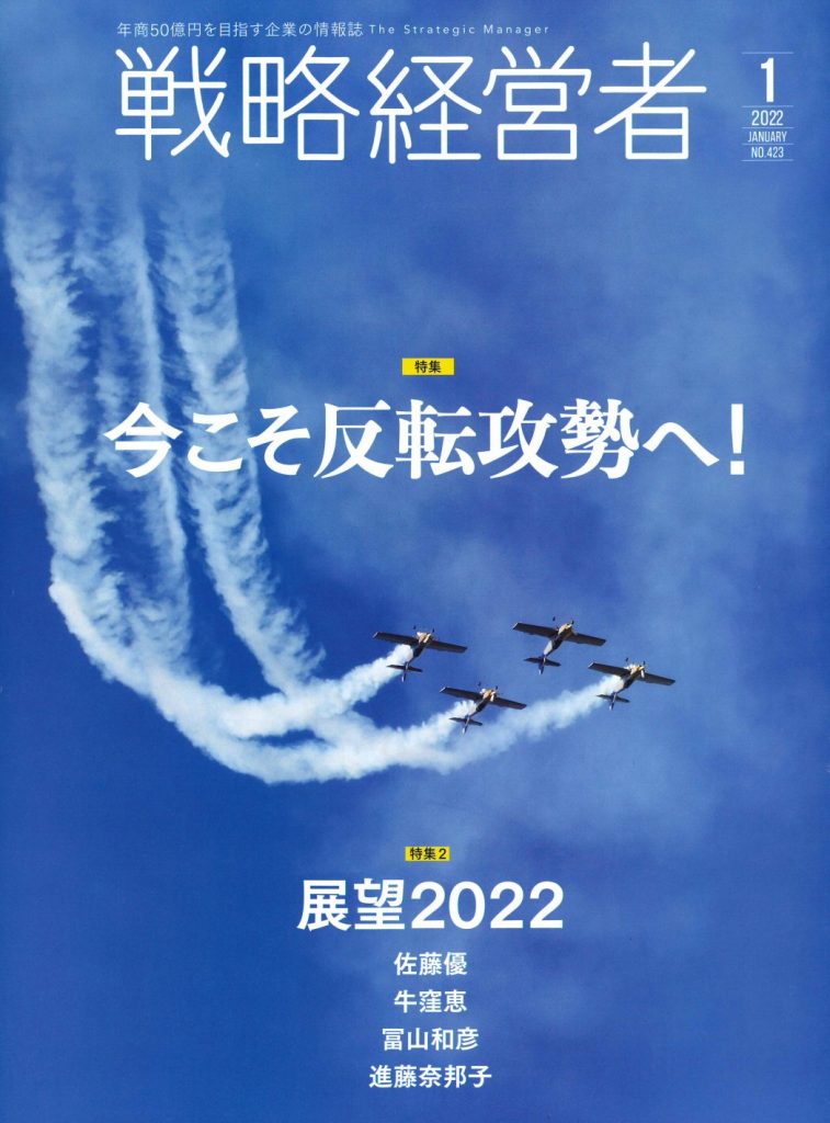 戦略経営者（2022年1月号）