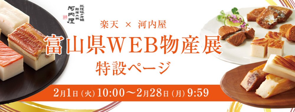 楽天にて富山県WEB物産展開催中です！