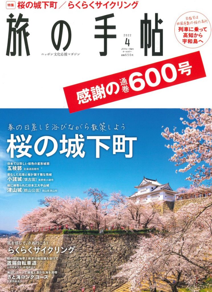 旅の手帳（2022年4月号）