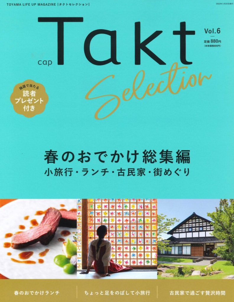 月刊Takt別冊 Taktセレクション Vol.6 春のおでかけ総集編 小旅行・ランチ・古民家・街めぐり