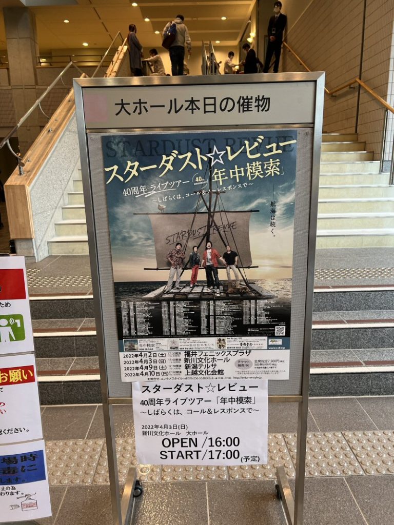 スタレビの40周年ライブツアー「年中模索」に乗船して来ました！