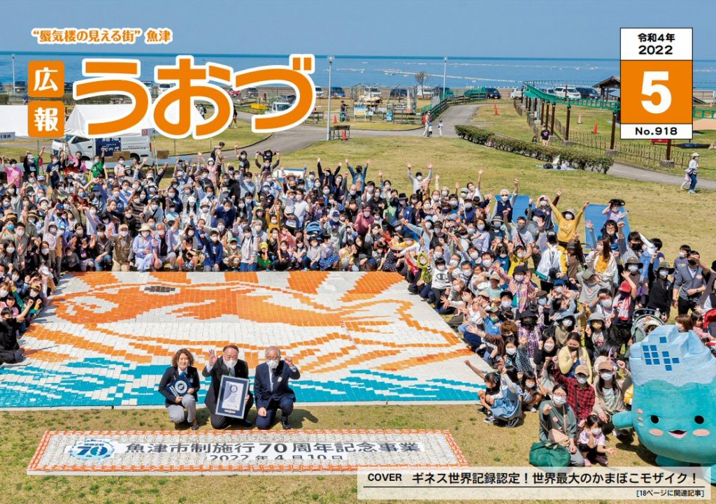 2022年（令和4年）広報うおづ5月号の表紙に「世界最大のかまぼこモザイク」の写真が掲載されました！