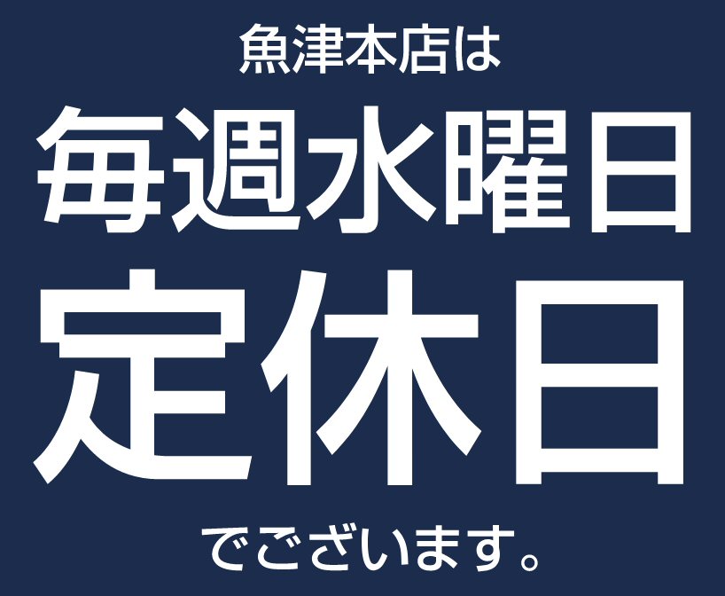 【お知らせ】魚津本店は6月1日より毎週水曜日は定休日となります！