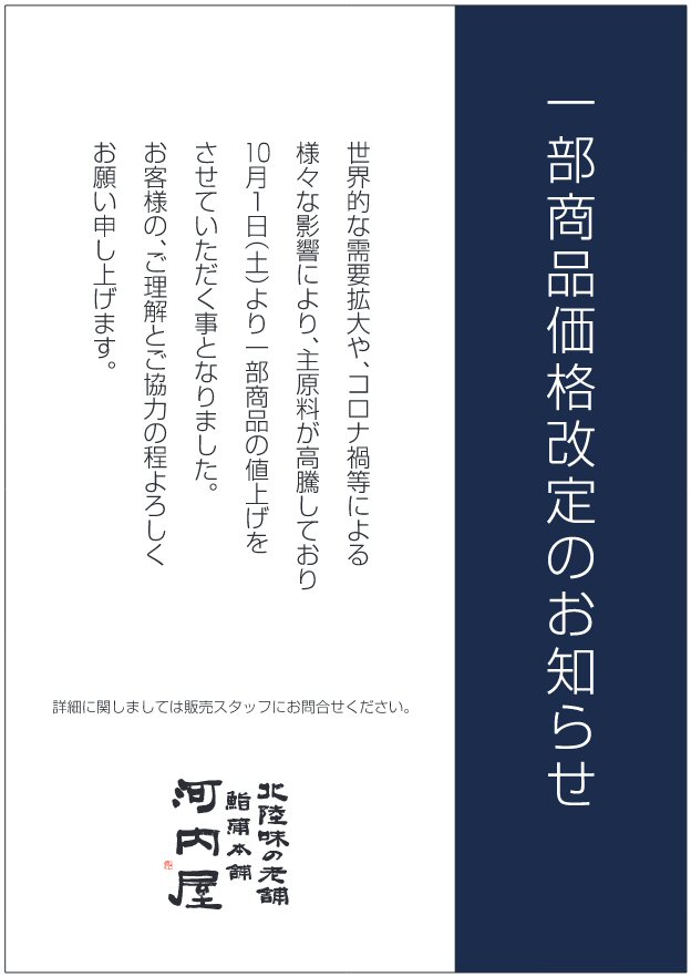 【お知らせ】10月1日より一部商品の価格改定のお知らせ。