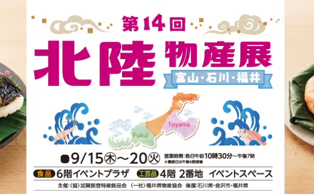 船橋東武で北陸物産展が開催されています！
