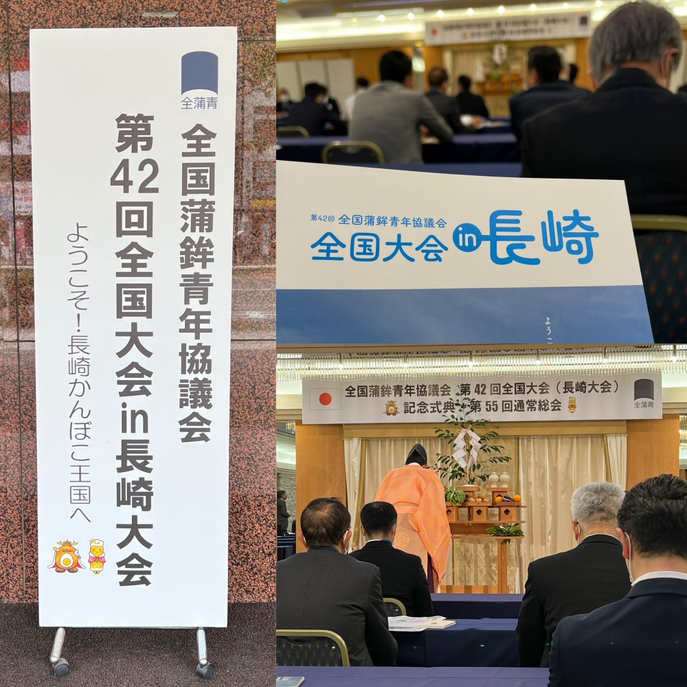 10年ぶりに全国蒲鉾青年協議会の全国大会に参加しました！