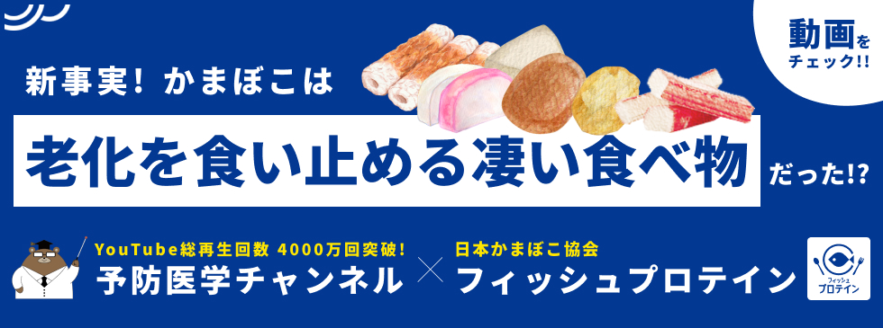 新事実！かまぼこは老化を食い止める凄い食べ物だった！？