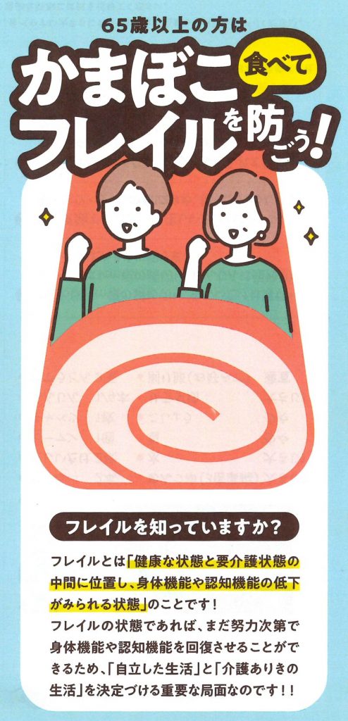 65歳以上の方は〝かまぼこ〟食べてフレイルを防ごう！