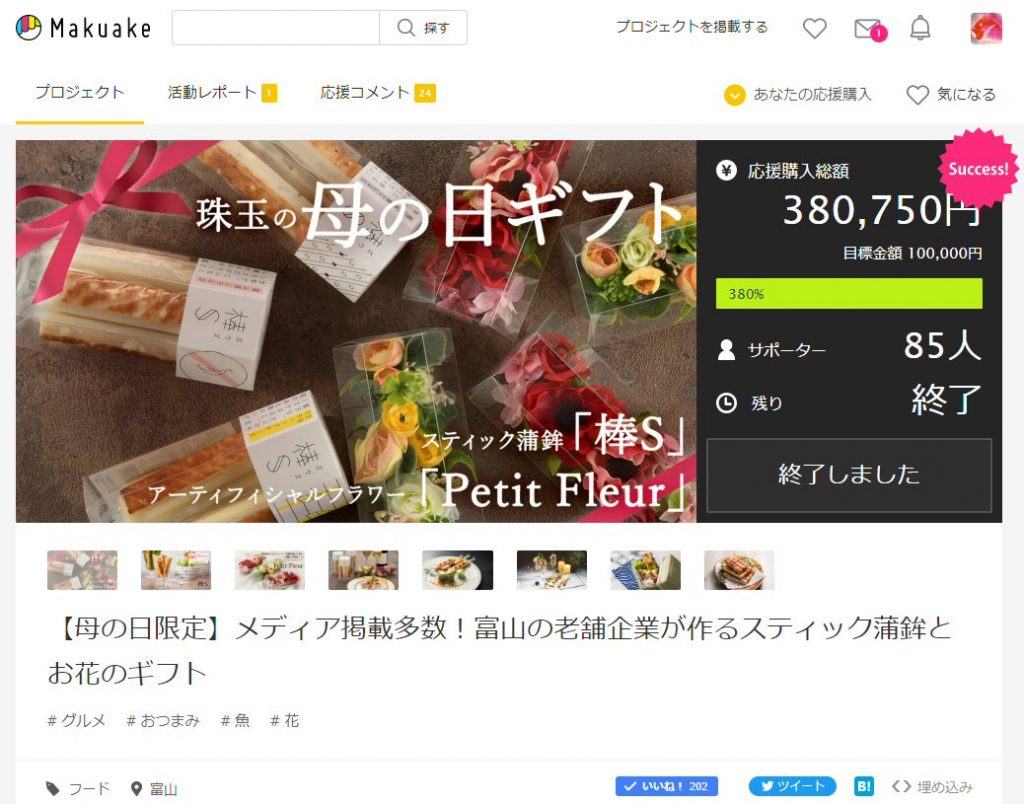 マクアケ「母の日ギフト」企画が無事に終了しました！