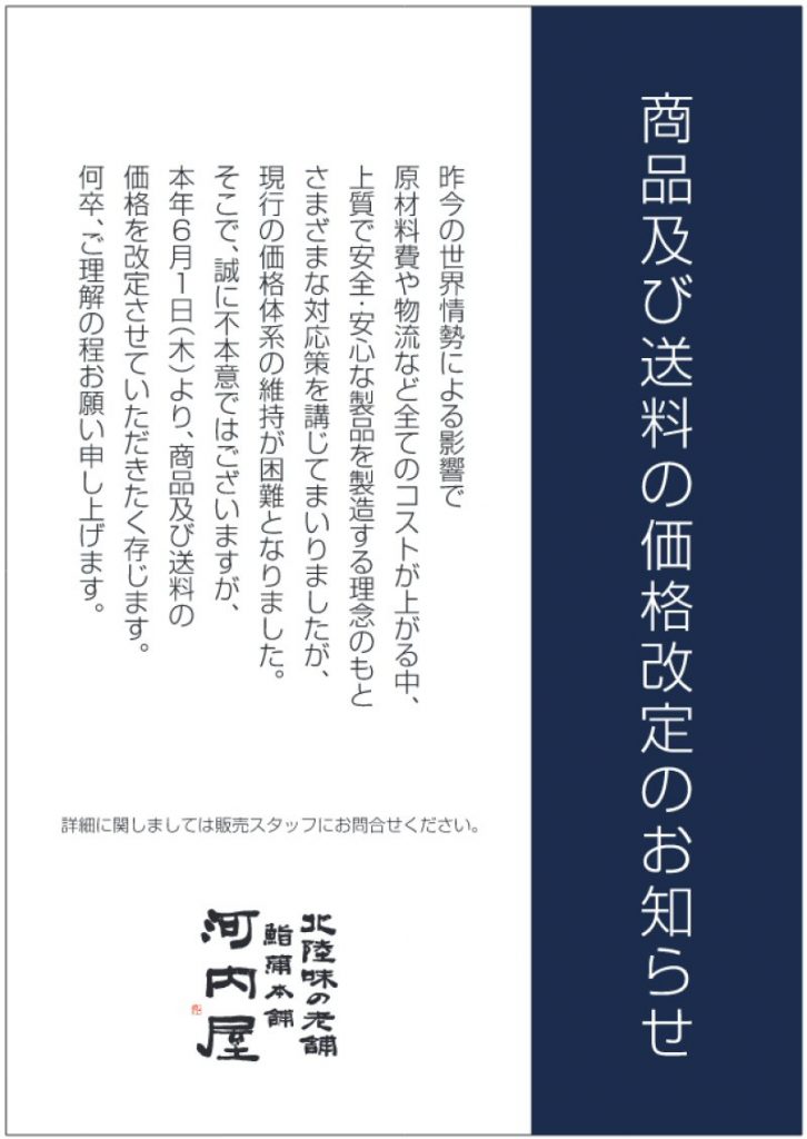 【お知らせ】6月1日より商品及び送料の価格が改定となります。