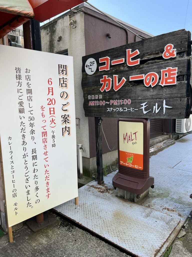 カレーの名店「モルト」が営業終了しました…