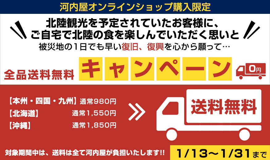 【お知らせ】1/31まで送料全額負担キャンペーン(河内屋オンラインショップ限定)