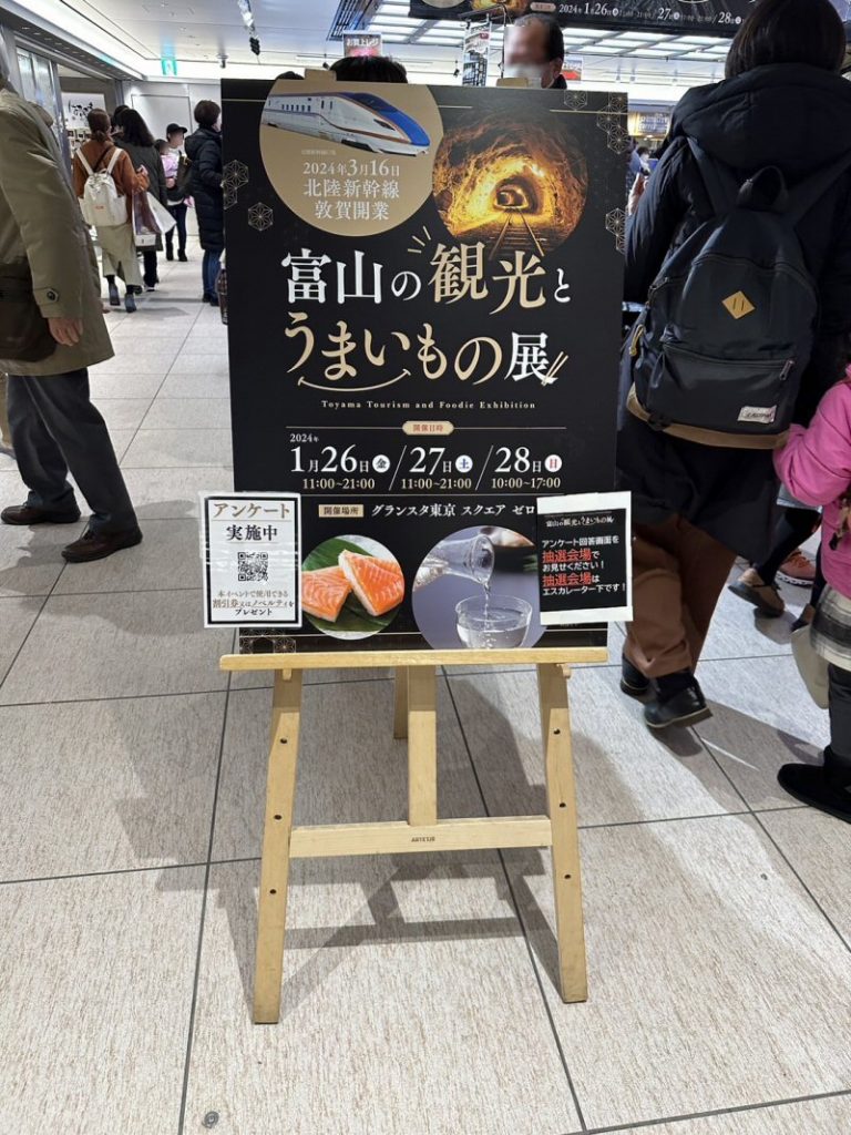 「富山の観光とうまいもの展」東京駅で大盛況！28日まで！