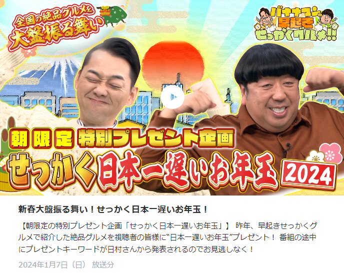【お知らせ】バナナマンのせっかく日本一遅いお年玉2024で棒Sが紹介されました！