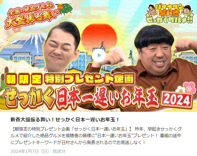 バナナマンの「せっかく日本一遅いお年玉2024」（TBS）