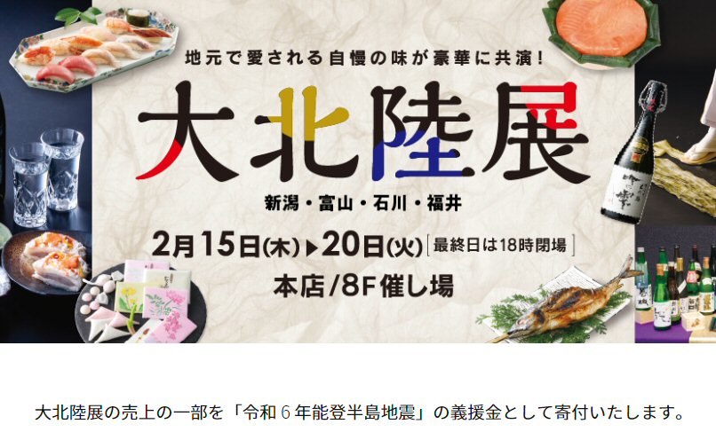 大分トキハ本店で「大北陸展」開催中！20日まで！