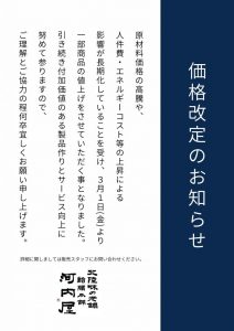 【お知らせ】2024年3月1日より一部商品の価格改定のお知らせ。