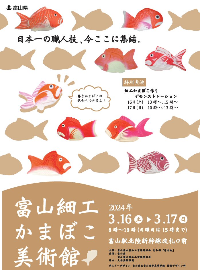 富山駅で「富山細工かまぼこ美術館」が開催されます！3/16、17の2日間！