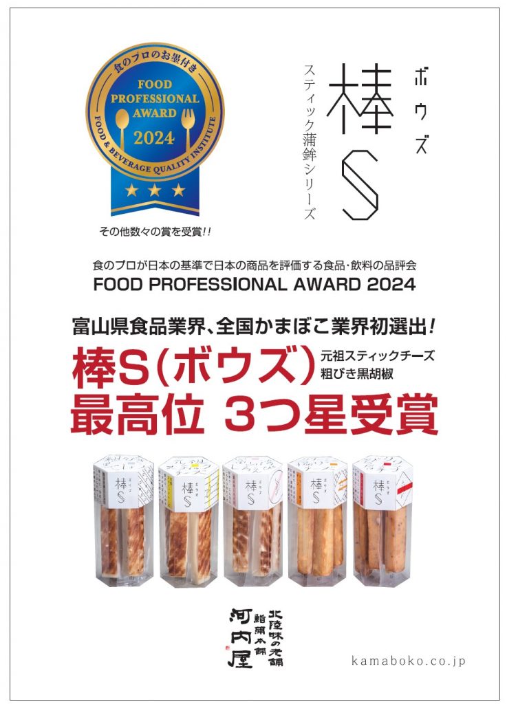 棒SがFOOD PROFESSIONAL AWARD 2024で最高位の３つ星を受賞しました！