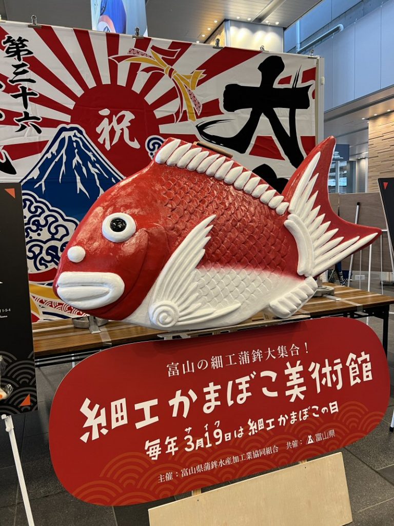 富山駅で「細工かまぼこ美術館」が開催されました！