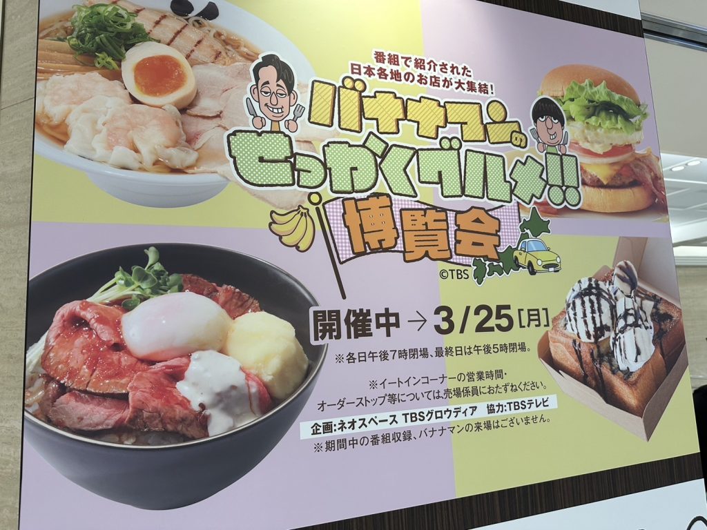 大阪髙島屋で『バナナマンのせっかくグルメ!!博覧会』開催中です！