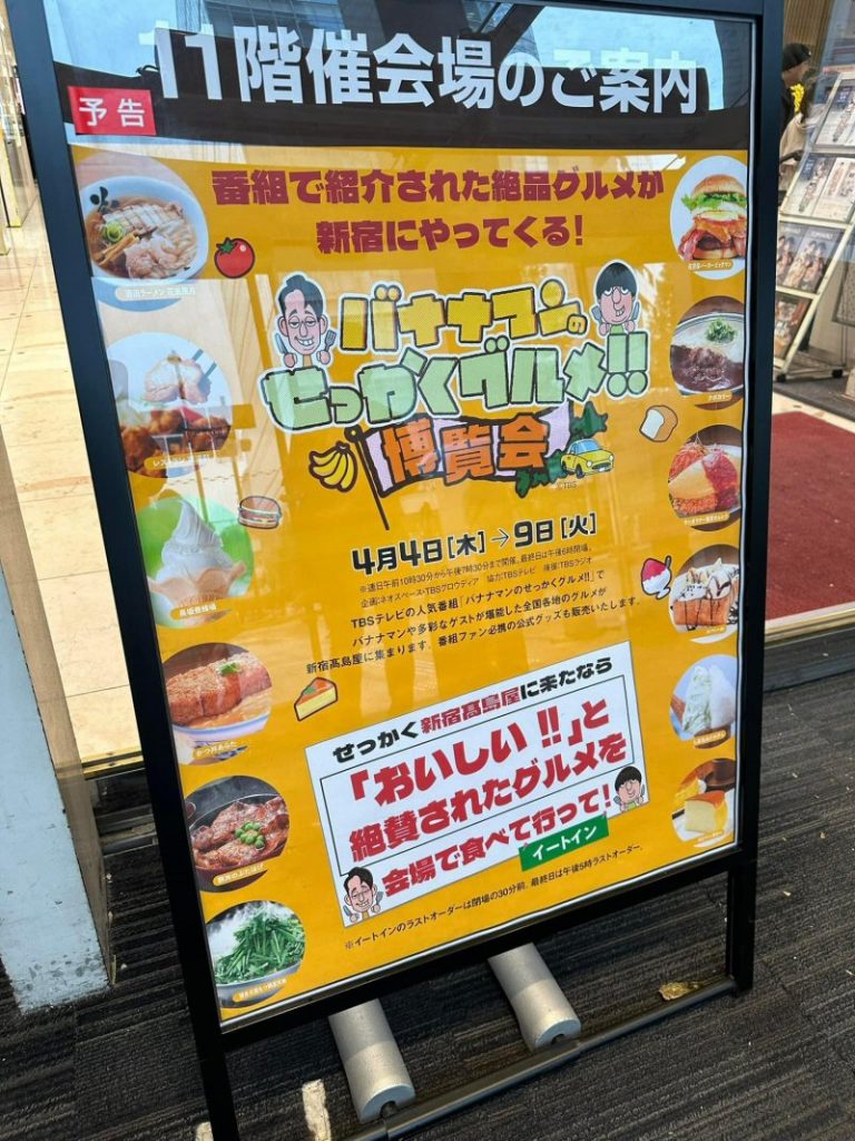 新宿髙島屋『バナナマンのせっかくグルメ!!博覧会』開幕しました！