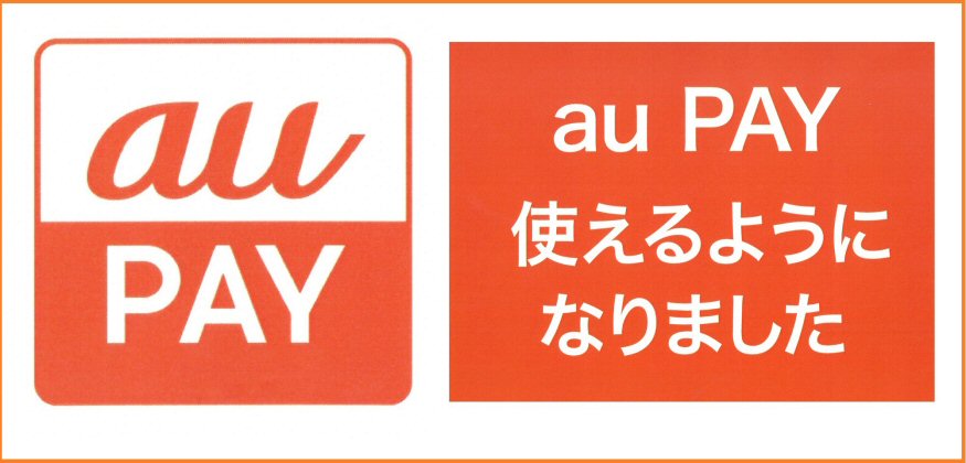 新しい決済auPAYが使えるようになりました！