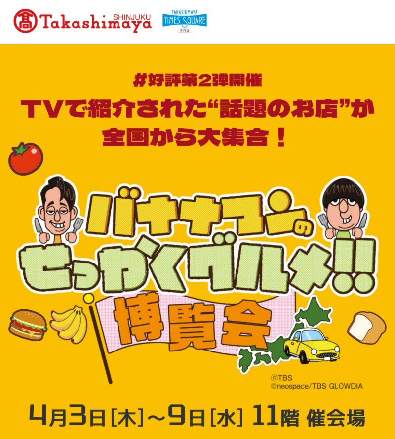 【催事】4/3〜 新宿髙島屋「バナナマンのせっかくグルメ!!博覧会」に出店します