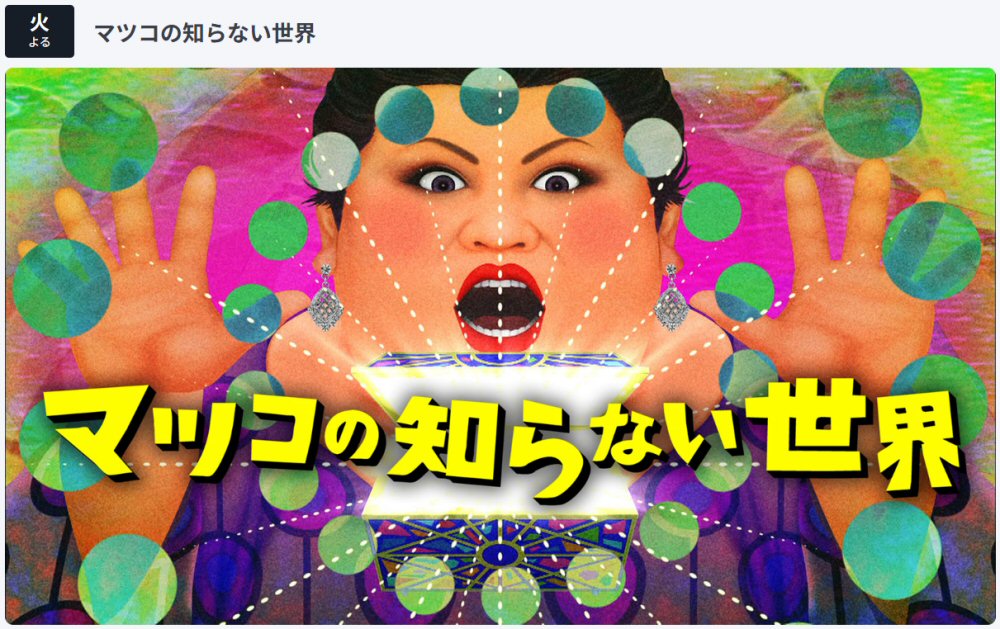 【お知らせ】『マツコの知らない世界』で当社の棒Sが紹介されました！