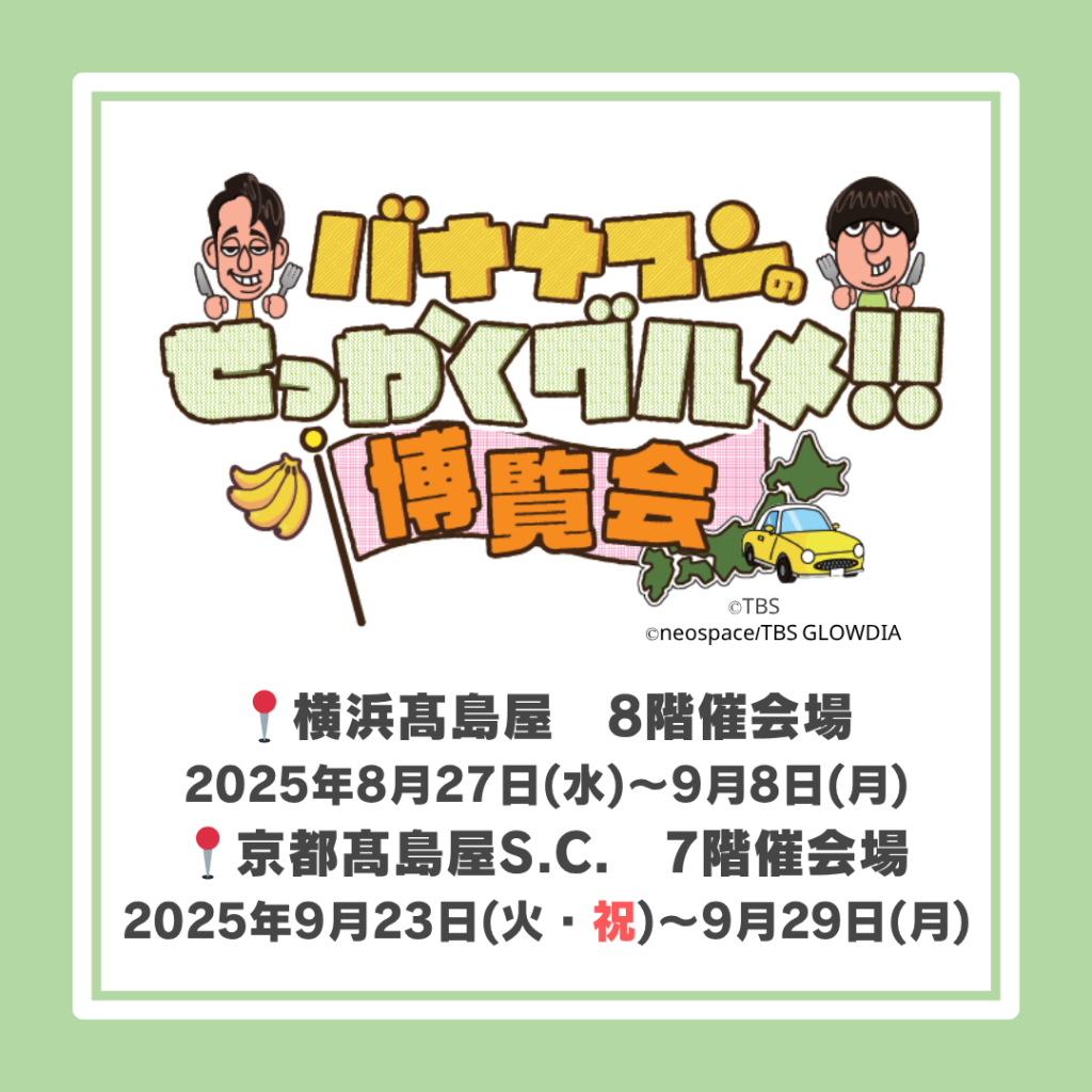 横浜髙島屋・京都髙島屋S.C.「バナナマンのせっかくグルメ!!博覧会」に河内屋が出店！