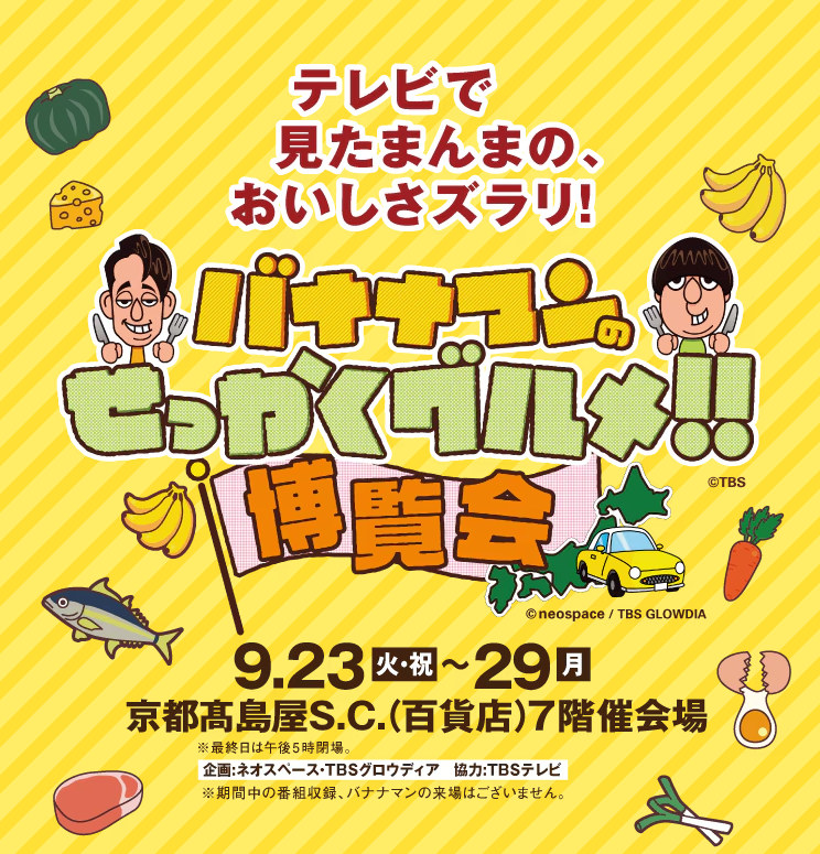 ケンミンSHOW極で話題！棒Sが京都髙島屋せっかく博に登場！
