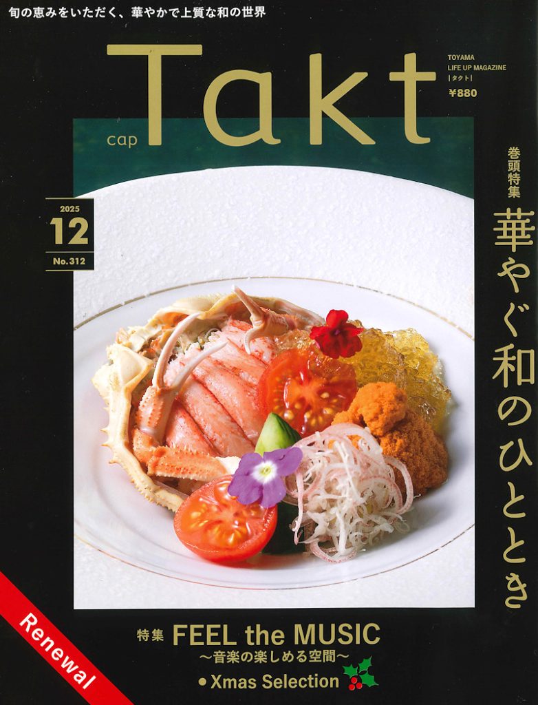 Takt（2025年12月号）No.312