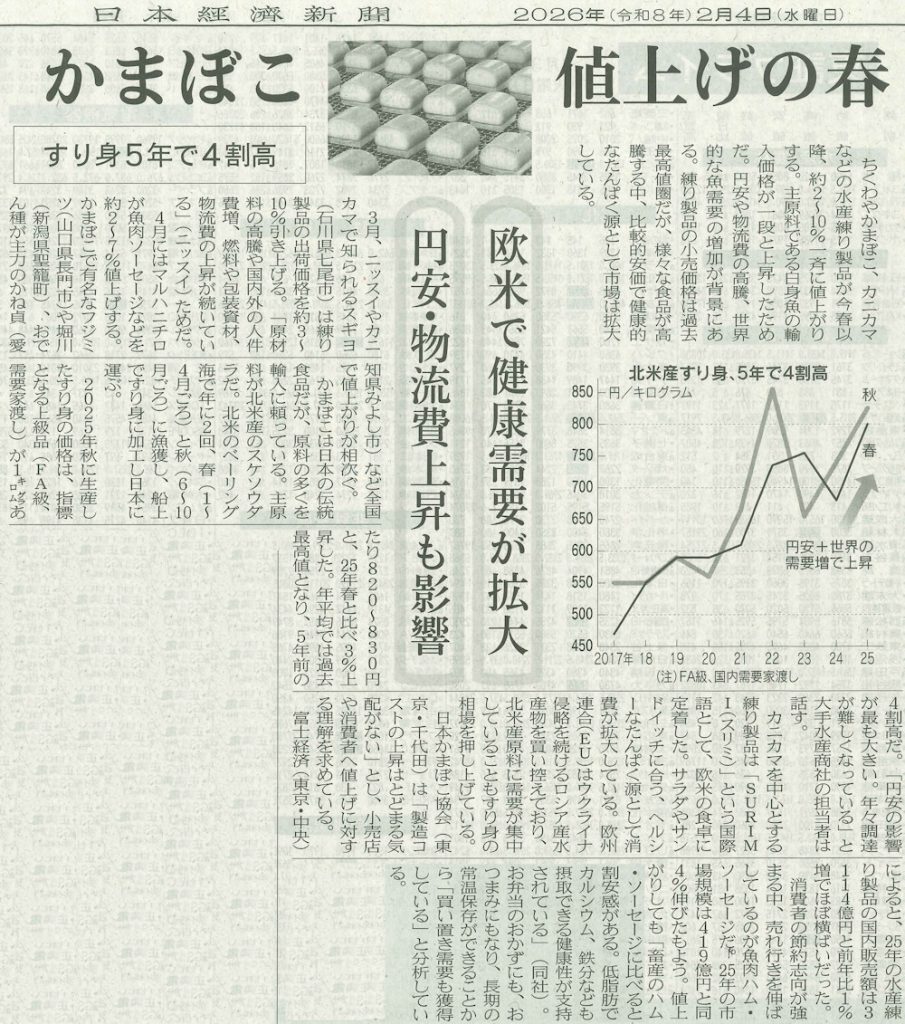 かまぼこ、値上げの春！