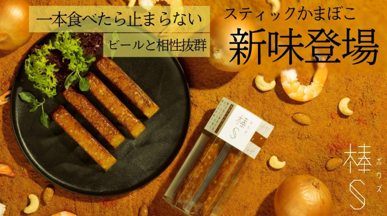 累計250万箱越え！ビールが進む本格派おつまみ「棒S」に11年ぶりの夏の新味誕生。Makuakeにて先行販売開始