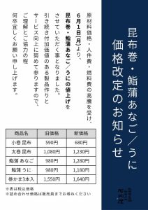 【お知らせ】昆布巻・鮨蒲あなご／うに　価格改定のお知らせ